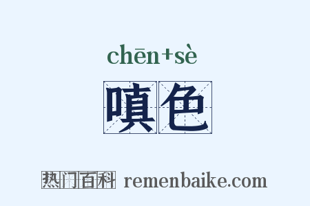 嗔色是什么意思的图片